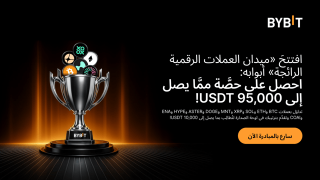 افتتحَ «ميدان تداوُل العملات الرقمية الرائجة» أبوابه: تداوَل لتكسَب حصَّة من توزيع إيردروب بقيمة 95,000 USDT!
