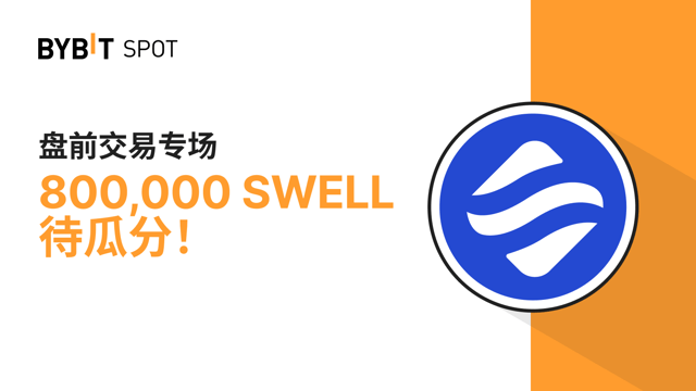 盘前交易专场：800,000 SWELL 奖池等您瓜分！