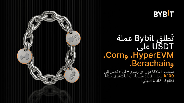 🚀 تُطلق Bybit عملة USDT على HyperEVM، وCorn، وBerachain. استمتع بعمليات سحب دون أي رسوم واربح معدل فائدة سنوية يصل إلى 100%!