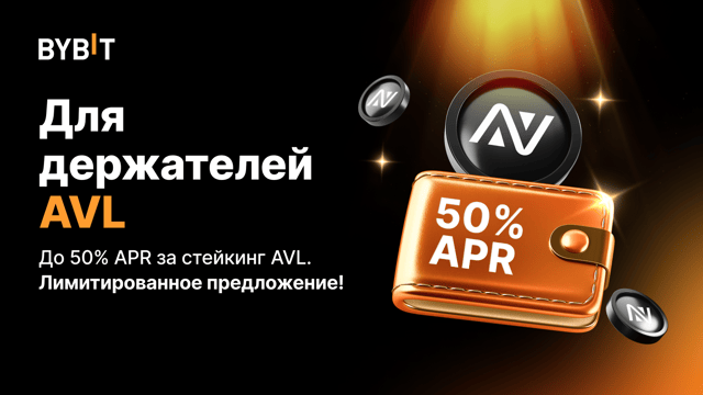 До 50% APR за стейкинг AVL!