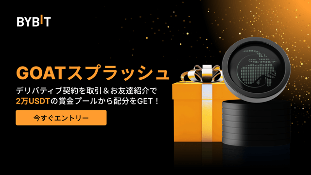 【GOAT スプラッシュ】デリバティブ取引＆お友達紹介で2万 USDTの賞金プールから配分をGET！