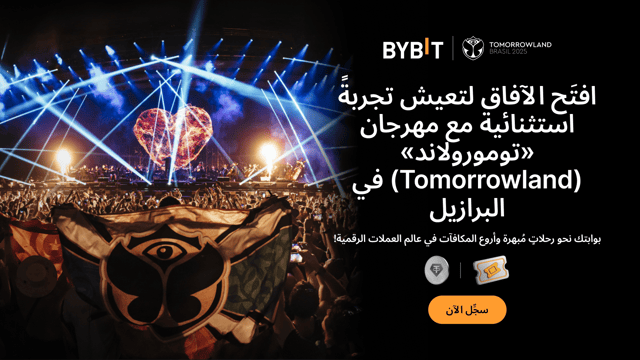Bybit x Tomorrowland Brasil: استخدم تذاكر TML وشارك في حصة من 200,000 دولار من الرموز المميزة!