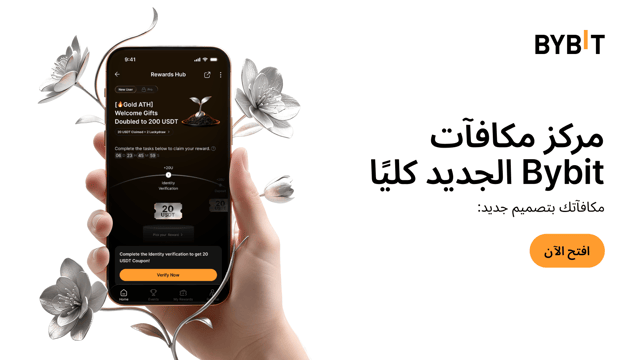 مكافآتك بتصميم جديد: لقد أصبح مركز مكافآت Bybit الجديد جاهزًا!