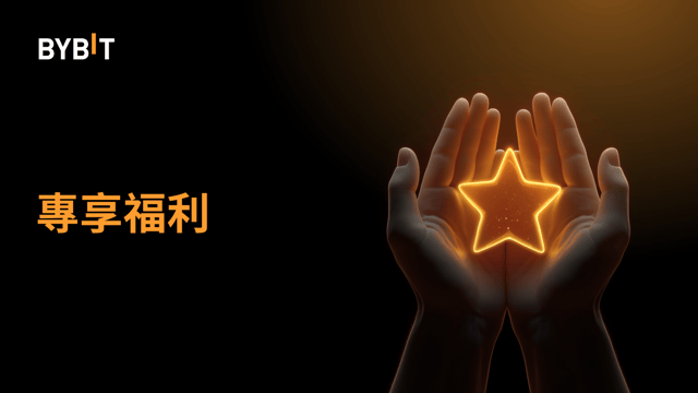 免費領取 BTCUSDT 空投倉位，解鎖專屬福利