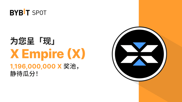 新币上线：X/USDT 即将上线—— 瓜分 1,196,000,000 X 奖池！