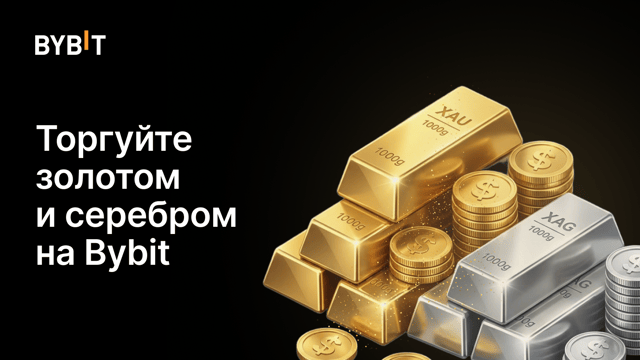Торгуйте золотом и серебром на Bybit и получите до 2000 USDT в эйрдропах!