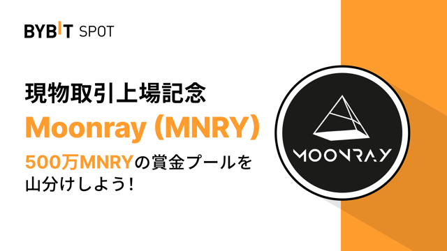 【MNRY新規上場】500万MNRYの賞金プールを山分けしよう！