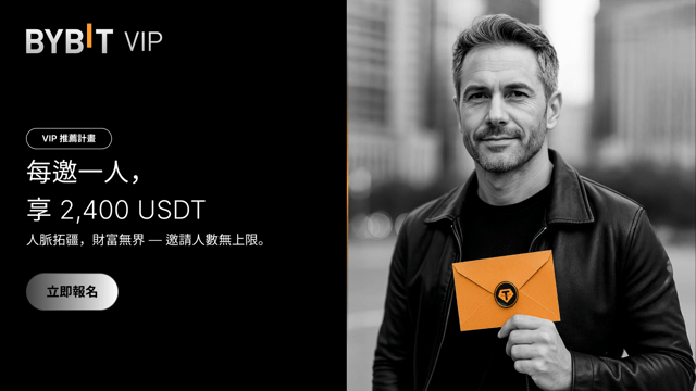 VIP 推薦計畫：邀好友享豪禮，每邀一人，最高可得 2,400 USDT！