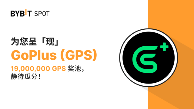 新币上线：GPS/USDT 现已上线 —— 瓜分 19,000,000 GPS 奖池！