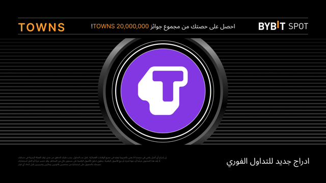 عملية إدراج جديدة: زوجا TOWNS/USDT و TOWNS/USDC — احصل على حصة من مجمّع جوائز يبلغ 20,000,000 TOWNS