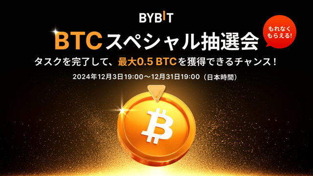 【BTCスペシャル抽選会】参加者全員、必ず当選！タスクを完了して最大0.5 BTCのエアドロップ特典が当たるチャンス！