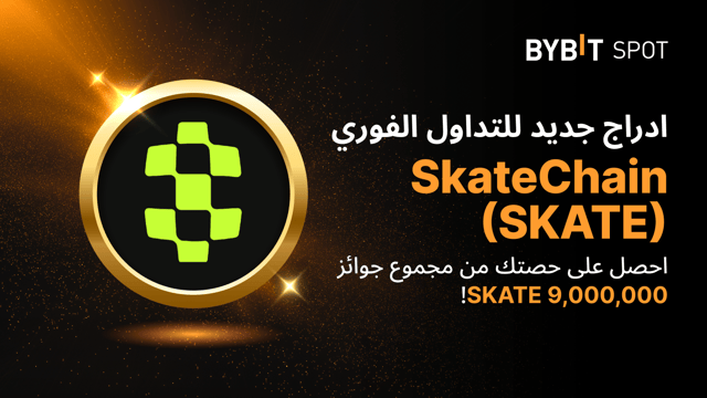 عملية إدراج جديدة: زوج SKATE/USDT — احصل على حصّة من مجمّع الجوائز البالغ 9,000,000 SKATE