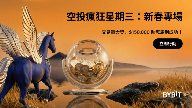 空投瘋狂星期三 | 新春專場：交易贏獎勵，$150,000 助您馬到成功！