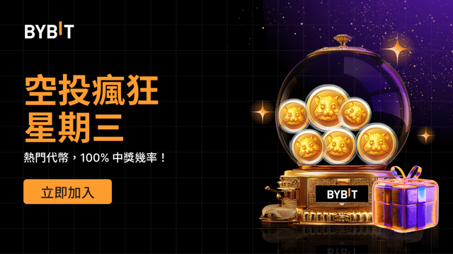 空投瘋狂星期三 —— 100% 穩贏熱門代幣，先到先得！