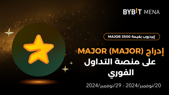 إيردروب بقيمة 3500 MAJOR حصرياً للمستخدمين من الشرق الأوسط وشمال إفريقيا (MENA)