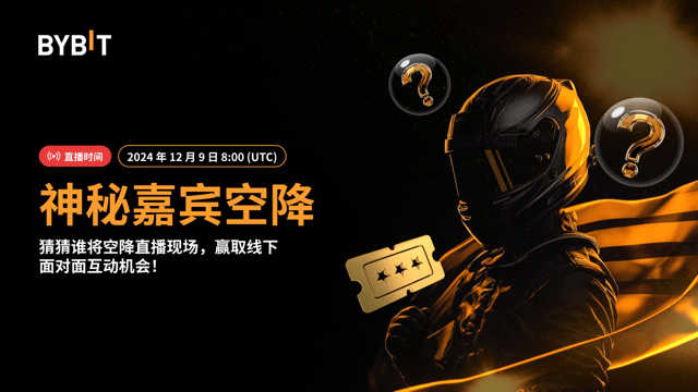 大咖空降，豪礼来袭：谁将现身 Bybit 6 周年直播现场？