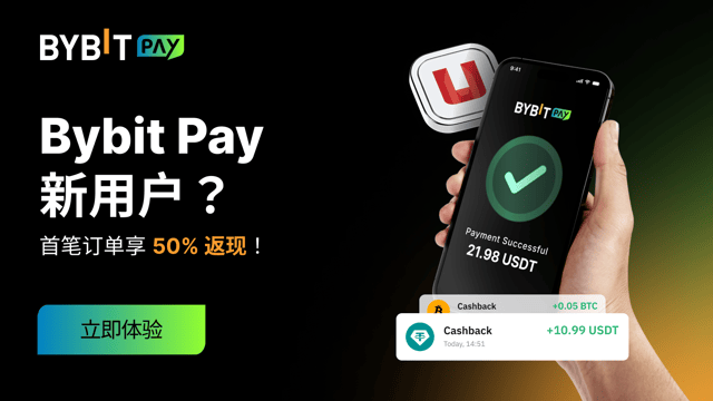 🎉 [Bybit Pay x Uquid] 極速返現：Bybit Pay 支付享高達 50% 返現！💰