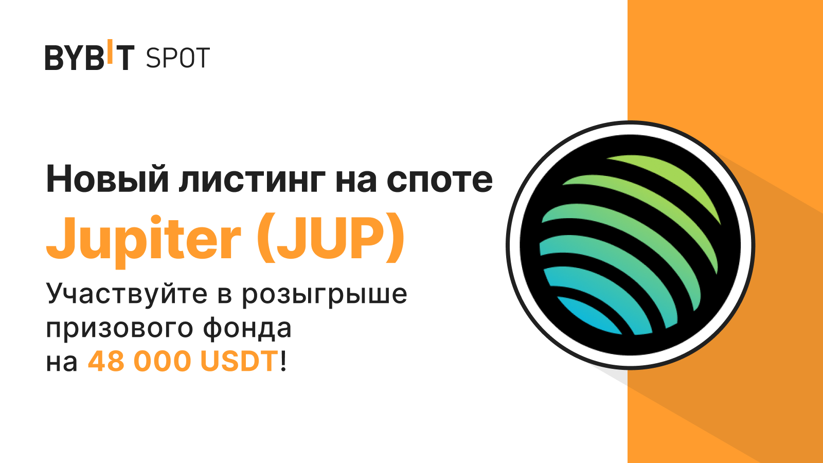 Bybit Announcement | JUP/USDT: разделите призовой пул в 48 000 USDT!