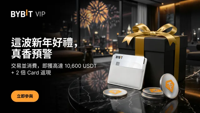 VIP 專屬：新年開單，贏 10,600 USDT + 2 倍 Card 返現