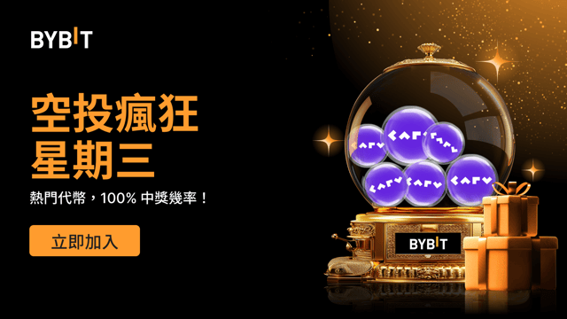 空投瘋狂星期三：100% 穩贏熱門代幣，先到先得！(2024 年 10 月 23 日）