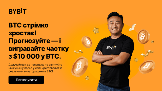 BTC в центрі уваги: прогнозуйте, торгуйте й вигравайте $10 000 у BTC