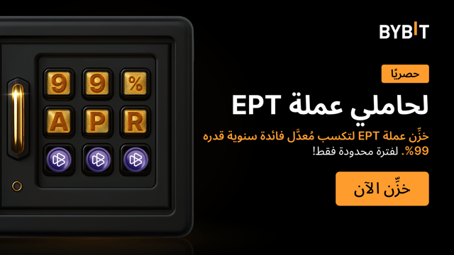 انضم إلى حفلة EPT: خزِّن لتتمتَّع بمُعدَّل فائدة سنوية قدره 99% وتكسب حصَّة من مُجمَّع جوائز بقيمة 8,000,000 EPT!