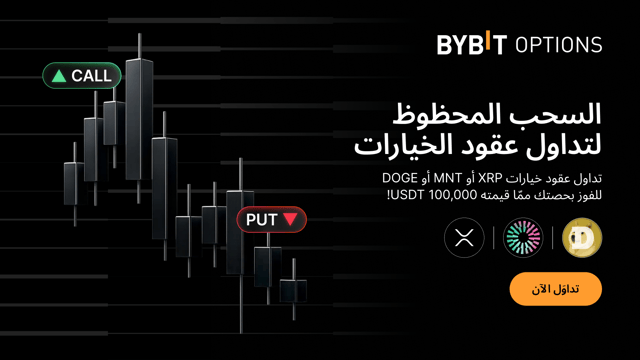 السحب المحظوظ لتداولُ عقود الخيارات: تداول عقود الخيارات بعملات XRP، وMNT، وDOGE لتربح حصة من مجموع جوائز قدره 100,000 USDT!