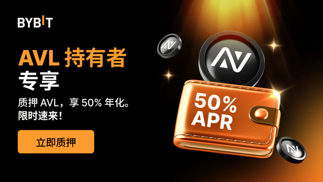 质押 Avalon，享高达 50% 年化！