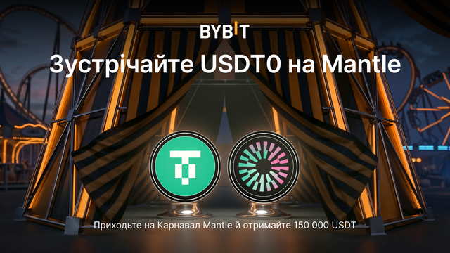 USDT0 вже доступний на Mantle: виграйте частку від 150 000 USDT!