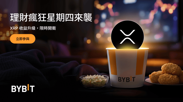 Bybit 理財瘋狂星期四：XRP 限時 555% 年化！