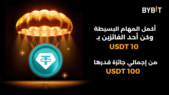فرصة لا تُفوّت! اربح من 100 USDT!