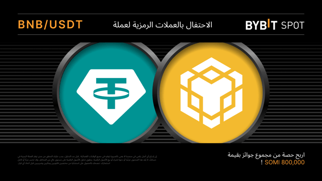 حملة توزيع عملات BNB الرقمية: اكسَب حصَّة من مُجمَّع الجوائز البالغ 800,000 SOMI