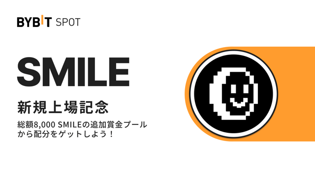 【SMILE上場記念】初回入金＆取引＆お友達紹介＆抽選で総額8,000 SMILEの賞金プールから配分をゲット！
