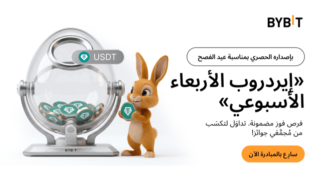 «إيردروب الأربعاء الأسبوعي» يُقدِّم لكم حدث «رحلة البحث عن الكنز» بمناسبة عيد الفصح  تداوَل لتكسَب من مُجمَّعَي جوائز بقيمة إجمالية تبلغ 120,000 دولار!