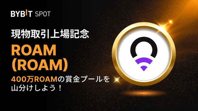 【ROAM新規上場】400万ROAMの賞金プールを山分けしよう！