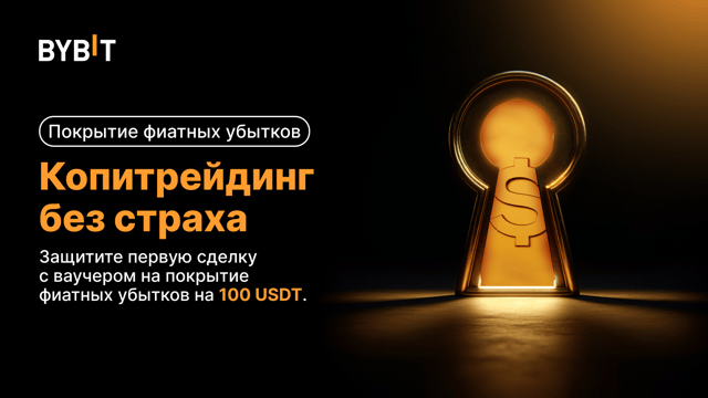 Запуск ваучеров на покрытие фиатных убытков: защитите первую кописделку до 100 USDT