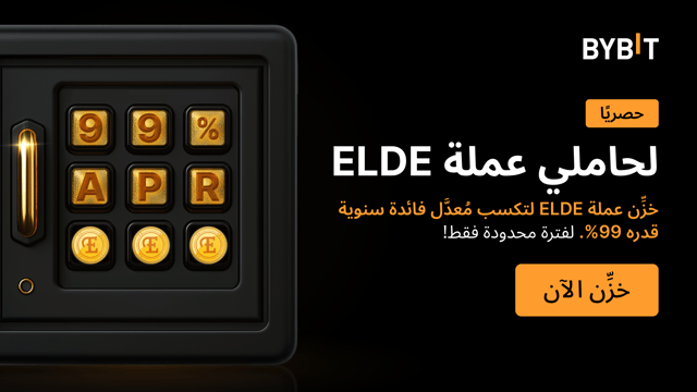 انضم إلى حفلة ELDE: خزّن عملاتك من ELDE واستمتع بمعدل فائدة سنوية يصل إلى 99% واحصل على حصة من مجمع جوائز قيمته 300,000 ELDE