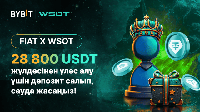 [Fiat x WSOT] Депозит салып, сауда жасаңыз да, 28 800 USDT-ден үлесіңізді ұтып алыңыз