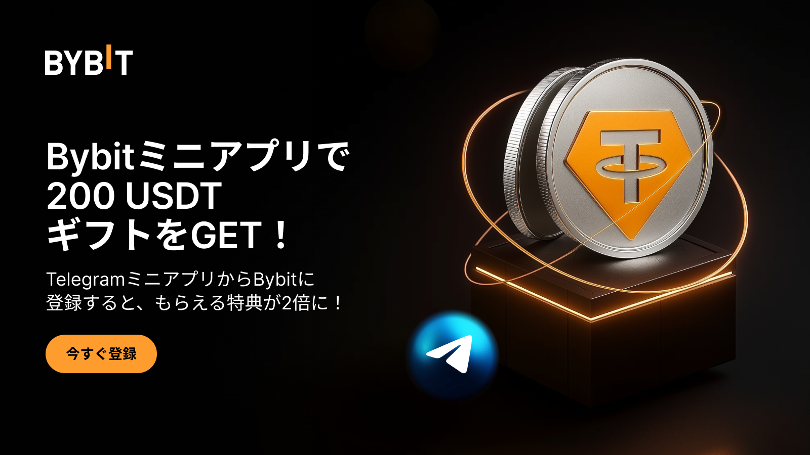 Bybit Announcement | Bybit TelegramミニアプリでWウェルカムギフトキャンペーン実施中！