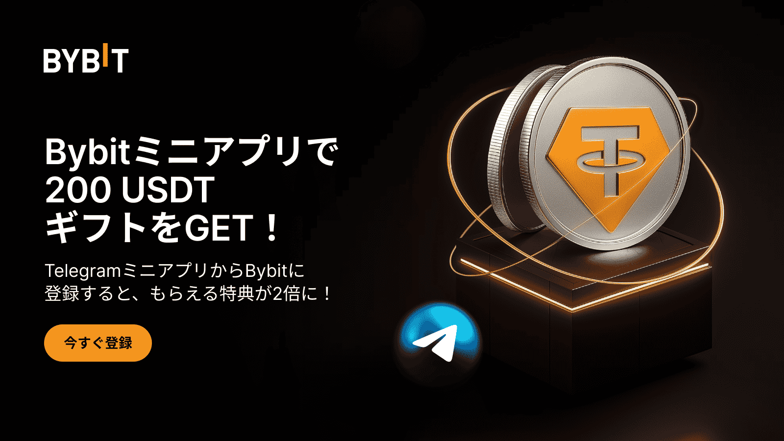 Bybit Announcement | Bybit TelegramミニアプリでWウェルカムギフトキャンペーン実施中！