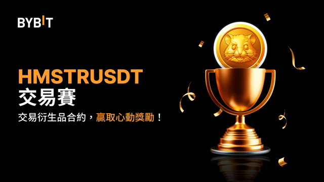 HMSTRUSDT 交易賽：交易永續合約，瓜分 20,000 USDT