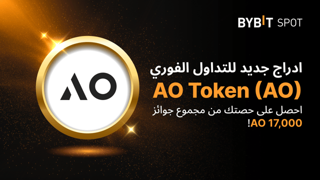 عملية إدراج جديدة: زوج AO/USDT — احصل على حصّة من مجمّع الجوائز البالغ 17,000 AO