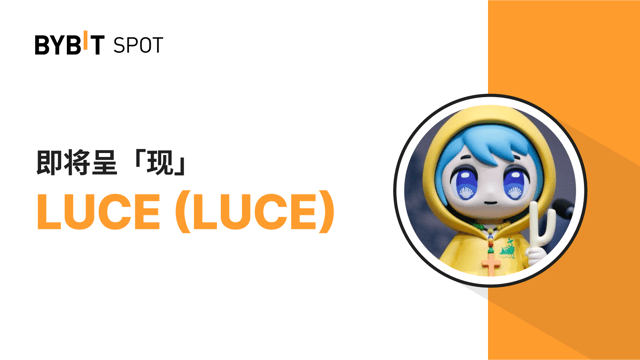 ByVotes 投票结果揭晓，LUCE 即将上线 Bybit 现货平台！🎉