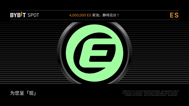 新币上线：ES/USDT 即将上线 — 瓜分 4,000,000 ES 奖池！