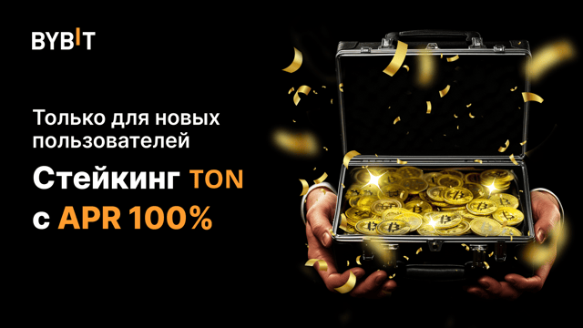 Стейкинг — дело TONкое: 100% APR новым пользователям