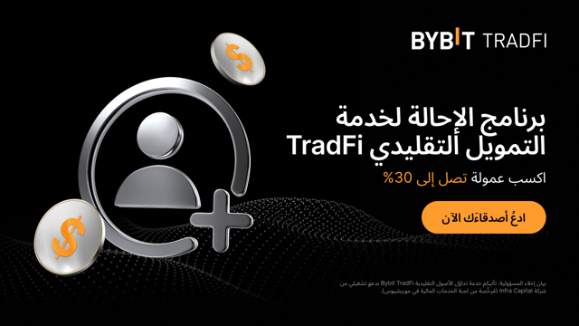 برنامج الإحالة لخدمة التمويل التقليدي Bybit TradFi مُتاح الآن: ادعُ الأصدقاء واكسب عمولة بنسبة 30%!