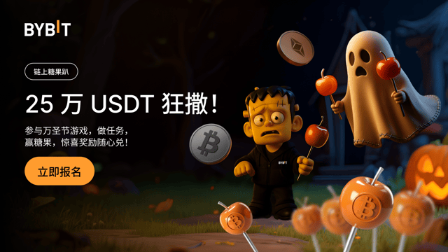 链上糖果趴：250,000 USDT 万圣节好礼相送！