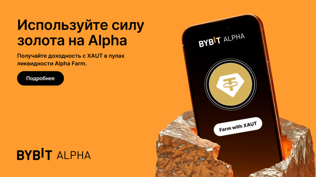 С Bybit Alpha теперь можно инвестировать XAUT на Alpha Farm