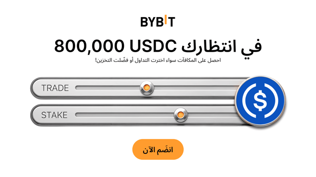 ميزة القوة USDC Power Play: احصل على حصتك من مجمع جوائز بقيمة 800,000 USDC!