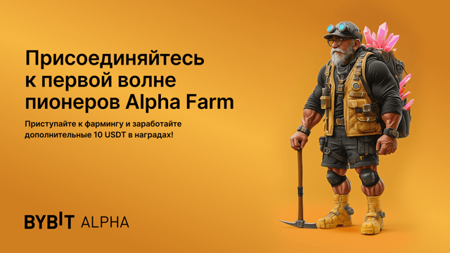 Фарминг на Alpha: дополнительные 10 USDT к наградам за стейкинг!